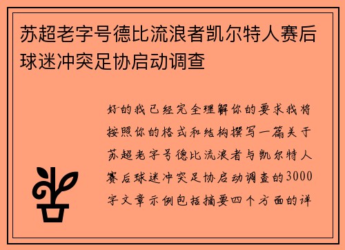 苏超老字号德比流浪者凯尔特人赛后球迷冲突足协启动调查