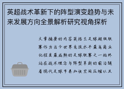 英超战术革新下的阵型演变趋势与未来发展方向全景解析研究视角探析