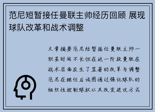 范尼短暂接任曼联主帅经历回顾 展现球队改革和战术调整