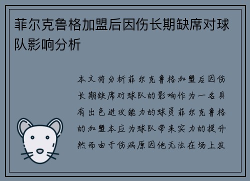 菲尔克鲁格加盟后因伤长期缺席对球队影响分析