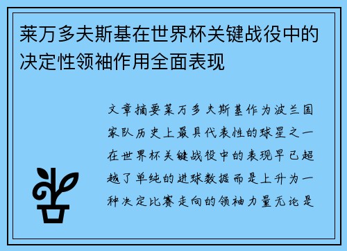 莱万多夫斯基在世界杯关键战役中的决定性领袖作用全面表现