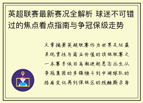 英超联赛最新赛况全解析 球迷不可错过的焦点看点指南与争冠保级走势 英超联赛最新赛况全解析 球迷不可错过的焦点看点指南与争冠保级走势