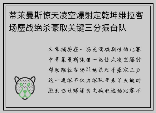 蒂莱曼斯惊天凌空爆射定乾坤维拉客场鏖战绝杀豪取关键三分振奋队