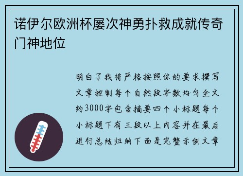 诺伊尔欧洲杯屡次神勇扑救成就传奇门神地位