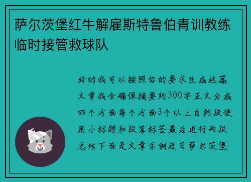 萨尔茨堡红牛解雇斯特鲁伯青训教练临时接管救球队