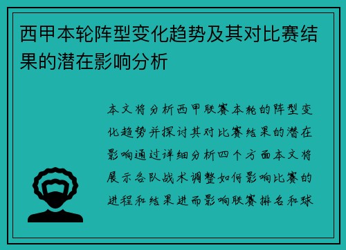 西甲本轮阵型变化趋势及其对比赛结果的潜在影响分析