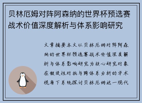 贝林厄姆对阵阿森纳的世界杯预选赛战术价值深度解析与体系影响研究