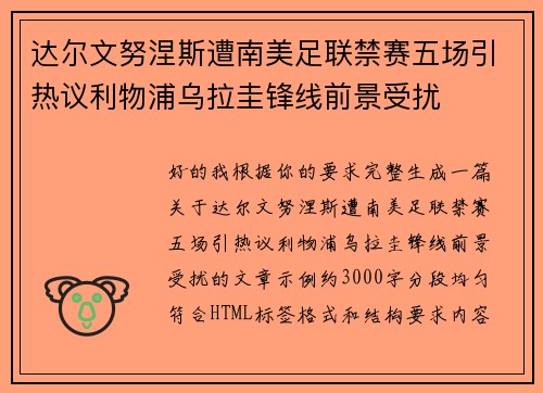 达尔文努涅斯遭南美足联禁赛五场引热议利物浦乌拉圭锋线前景受扰