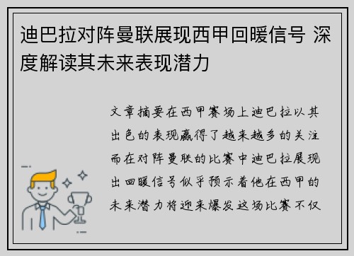 迪巴拉对阵曼联展现西甲回暖信号 深度解读其未来表现潜力