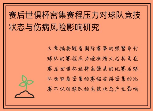赛后世俱杯密集赛程压力对球队竞技状态与伤病风险影响研究