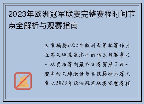 2023年欧洲冠军联赛完整赛程时间节点全解析与观赛指南 2023年欧洲冠军联赛完整赛程时间节点全解析与观赛指南