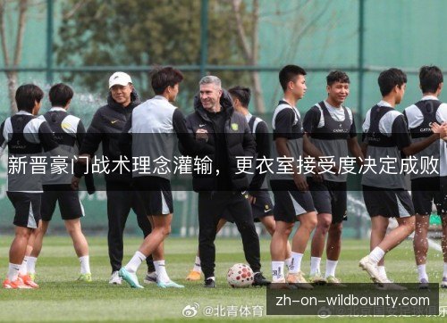 新晋豪门战术理念灌输,更衣室接受度决定成败 新晋豪门战术理念灌输,更衣室接受度决定成败