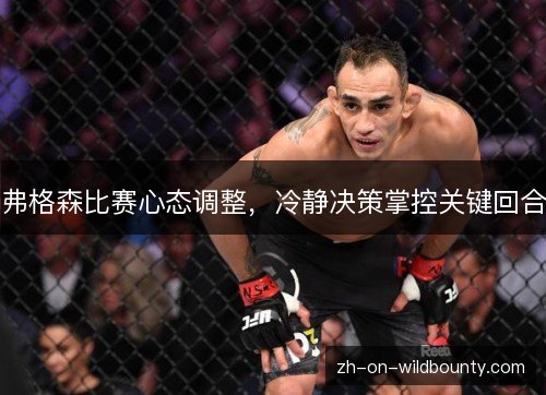 弗格森比赛心态调整，冷静决策掌控关键回合