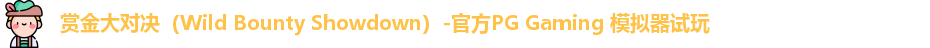 赏金大对决（Wild Bounty Showdown）-官方PG Gaming 模拟器试玩
